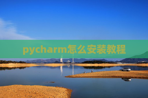 pycharm怎么安装教程 pycharm怎么安装教程