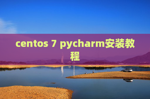 centos 7 pycharm安装教程 centos 7 pycharm安装教程
